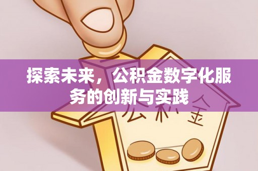 梨树县探索未来，公积金数字化服务的创新与实践