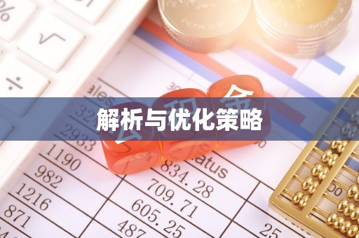 梨树县解析与优化策略