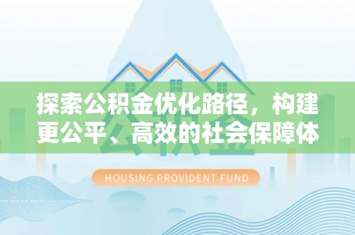 梨树县探索公积金优化路径，构建更公平、高效的社会保障体系