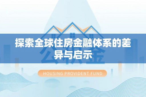 梨树县探索全球住房金融体系的差异与启示