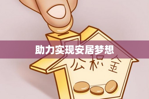 梨树县助力实现安居梦想