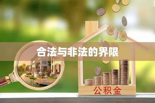梨树县合法与非法的界限