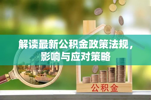 梨树县解读最新公积金政策法规，影响与应对策略