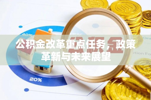 梨树县公积金改革重点任务，政策革新与未来展望