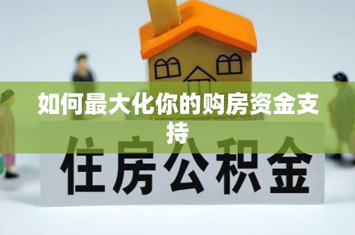 梨树县如何最大化你的购房资金支持
