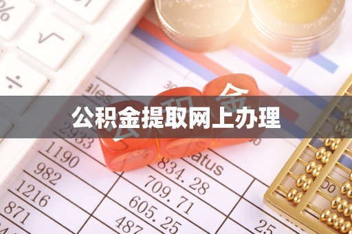 梨树县公积金提取网上办理