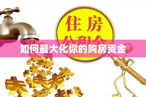 梨树县如何最大化你的购房资金