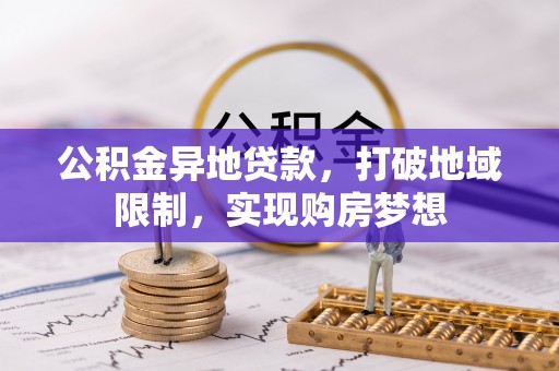 梨树县公积金异地贷款，打破地域限制，实现购房梦想