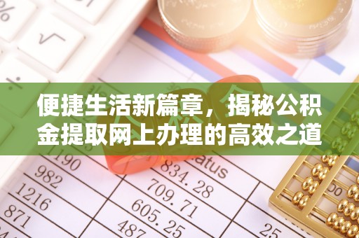 梨树县便捷生活新篇章，揭秘公积金提取网上办理的高效之道