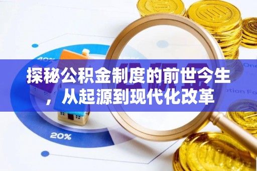 梨树县探秘公积金制度的前世今生，从起源到现代化改革
