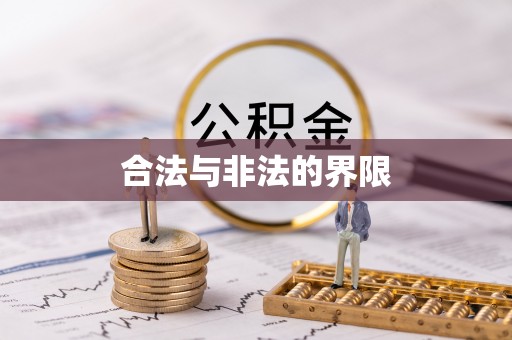 梨树县合法与非法的界限