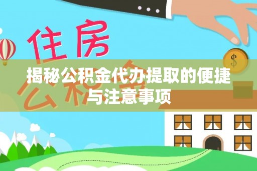 梨树县揭秘公积金代办提取的便捷与注意事项