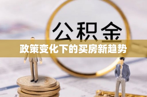 梨树县政策变化下的买房新趋势