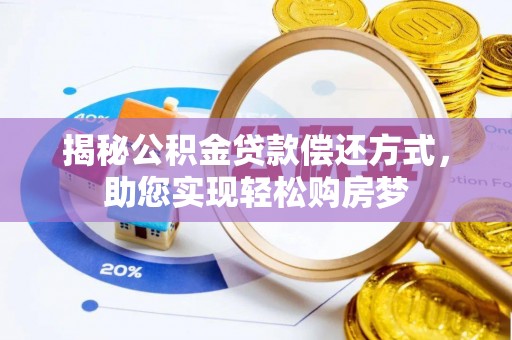 梨树县揭秘公积金贷款偿还方式，助您实现轻松购房梦