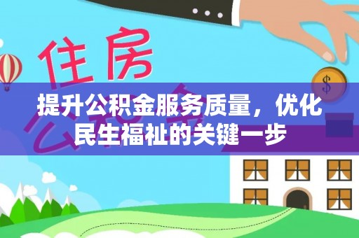 梨树县提升公积金服务质量，优化民生福祉的关键一步