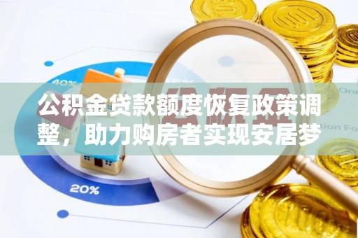梨树县公积金贷款额度恢复政策调整，助力购房者实现安居梦想