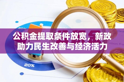 梨树县公积金提取条件放宽，新政助力民生改善与经济活力
