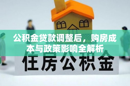 梨树县公积金贷款调整后，购房成本与政策影响全解析