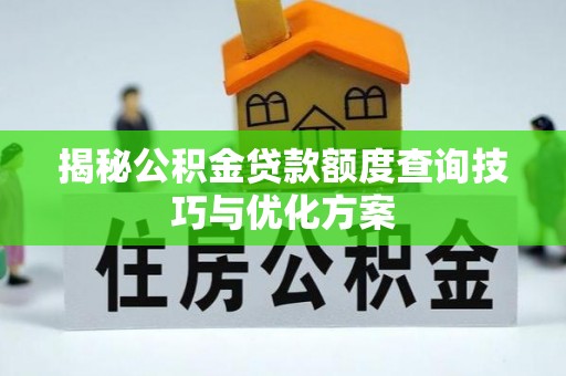 梨树县揭秘公积金贷款额度查询技巧与优化方案