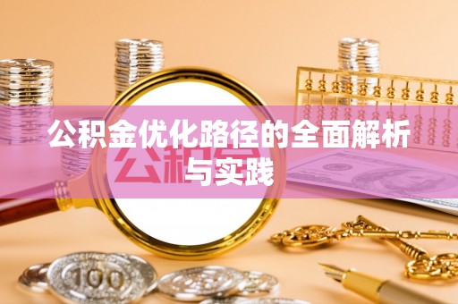 梨树县公积金优化路径的全面解析与实践