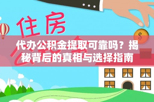 梨树县代办公积金提取可靠吗？揭秘背后的真相与选择指南