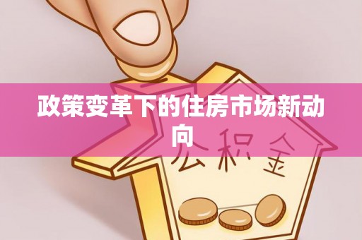 梨树县政策变革下的住房市场新动向
