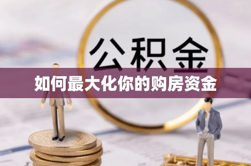 梨树县如何最大化你的购房资金