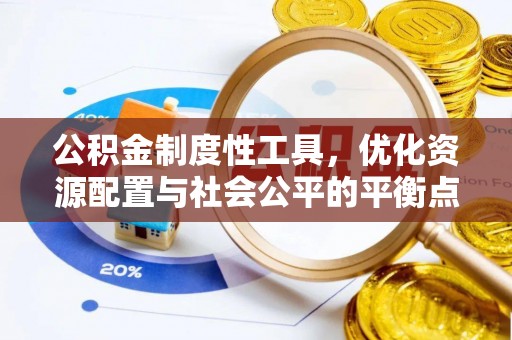 梨树县公积金制度性工具，优化资源配置与社会公平的平衡点