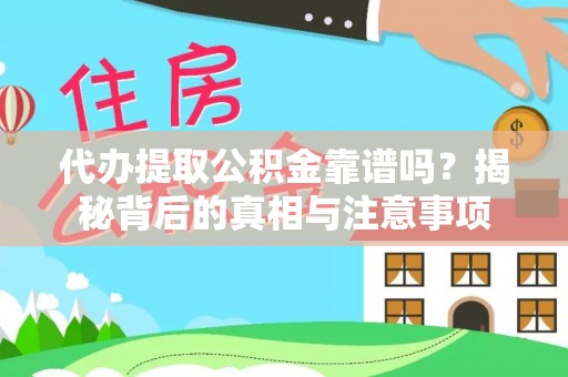 梨树县代办提取公积金靠谱吗？揭秘背后的真相与注意事项