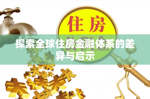 梨树县探索全球住房金融体系的差异与启示