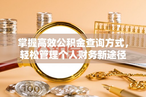 梨树县掌握高效公积金查询方式，轻松管理个人财务新途径