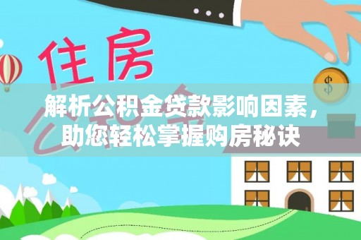 梨树县解析公积金贷款影响因素，助您轻松掌握购房秘诀