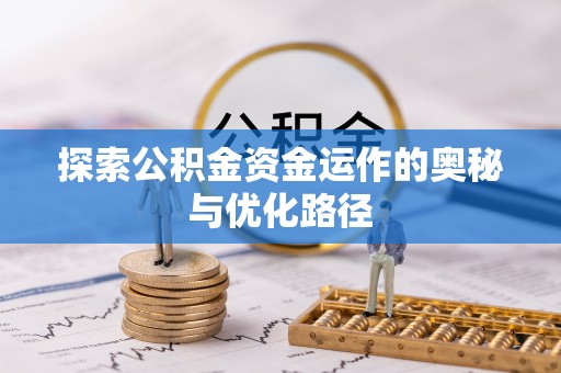 梨树县探索公积金资金运作的奥秘与优化路径