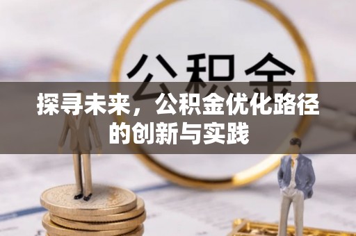 梨树县探寻未来，公积金优化路径的创新与实践