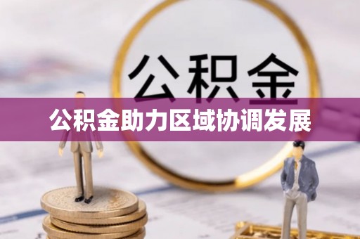 梨树县公积金助力区域协调发展