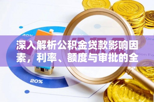 梨树县深入解析公积金贷款影响因素，利率、额度与审批的全面解读