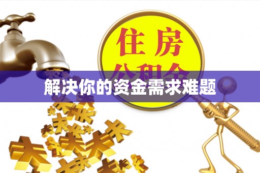 梨树县解决你的资金需求难题