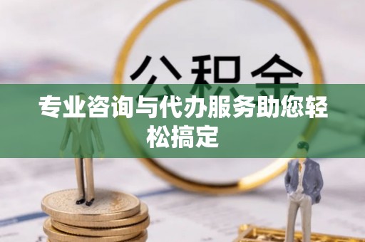 梨树县专业咨询与代办服务助您轻松搞定