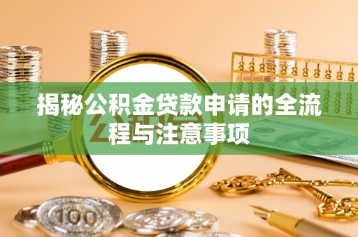 梨树县揭秘公积金贷款申请的全流程与注意事项