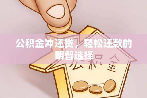梨树县公积金冲还贷，轻松还款的明智选择