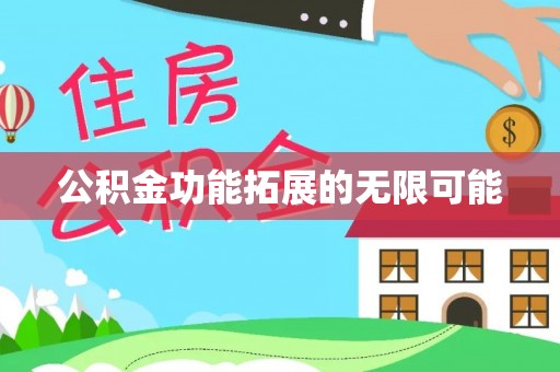 梨树县公积金功能拓展的无限可能
