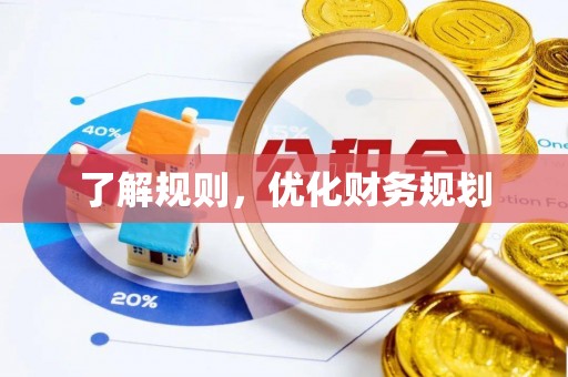 梨树县了解规则，优化财务规划