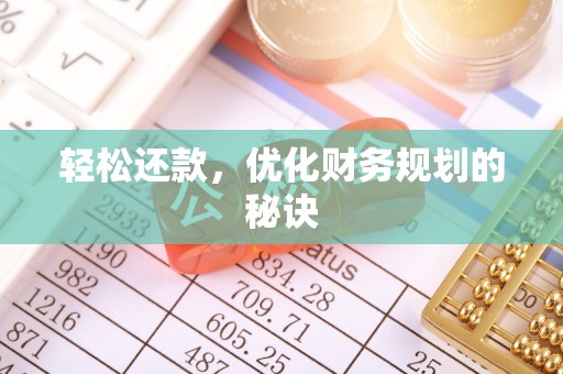 梨树县轻松还款，优化财务规划的秘诀