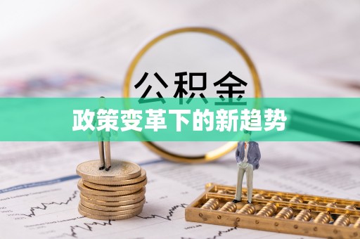 梨树县政策变革下的新趋势