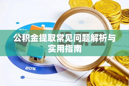 梨树县公积金提取常见问题解析与实用指南