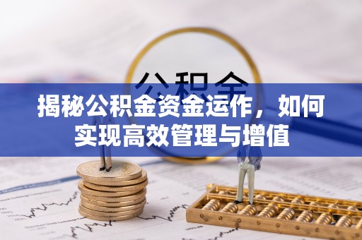 梨树县揭秘公积金资金运作，如何实现高效管理与增值