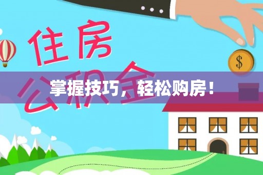 梨树县掌握技巧，轻松购房！