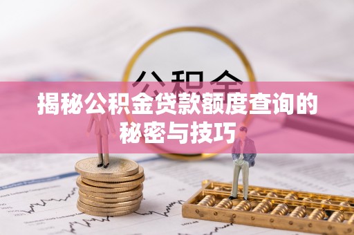 梨树县揭秘公积金贷款额度查询的秘密与技巧
