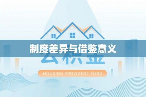 梨树县制度差异与借鉴意义