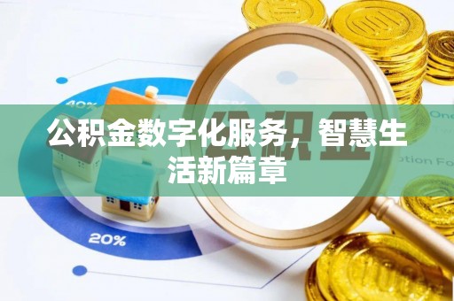 梨树县公积金数字化服务，智慧生活新篇章